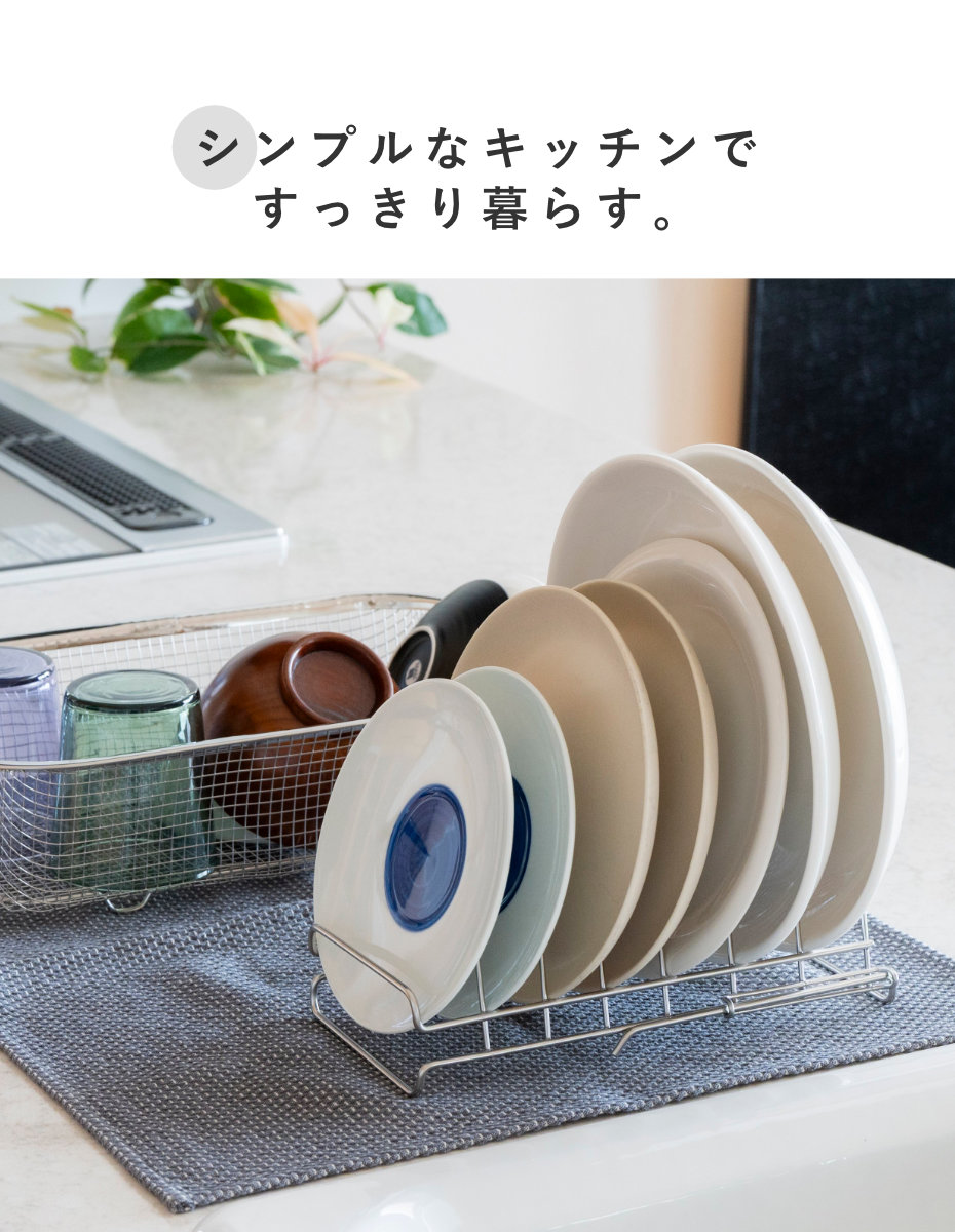 ビーワーススタイル すっきり暮らす ディッシュラック ( 水切り 伸縮 ラック 皿立て 水切りトレー 水切りかご ステンレス 日本製 燕三条 食洗機対応 お皿 7枚 まな板 まな板スタンド コンパクト おしゃれ )