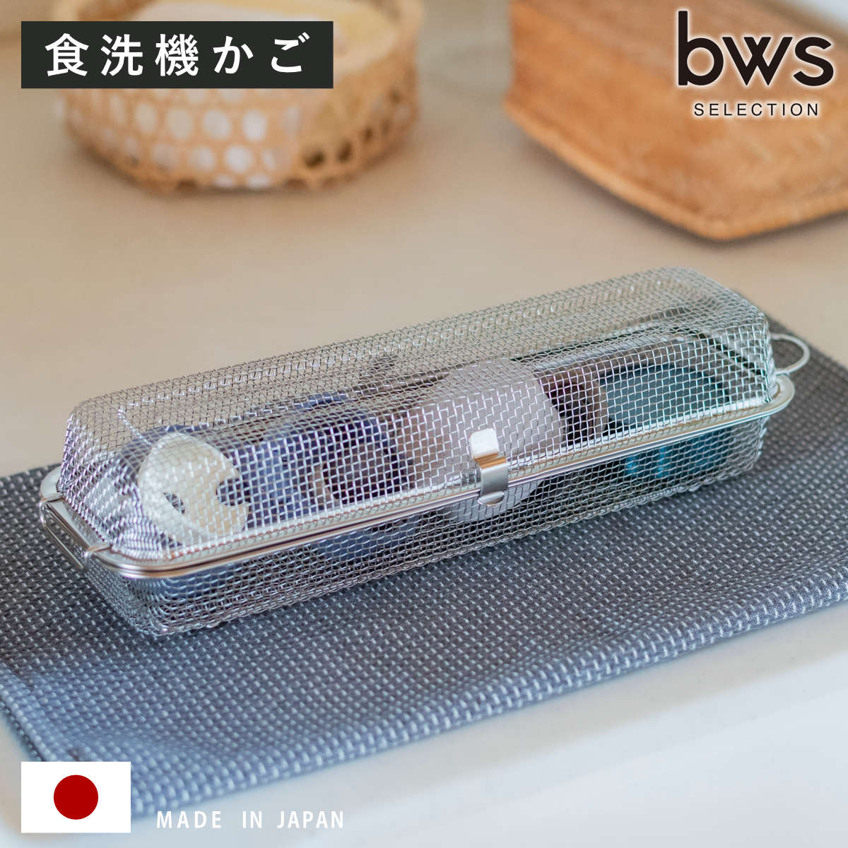 ビーワーススタイル すっきり暮らす 食洗機カゴ ロングタイプ ( 食洗機 かご 水切り 食洗機用小物カゴ 日本製 オールステンレス メッシュかご 小物洗い お弁当用品 カトラリー 水筒パッキン ピック シリコンカップ バラン ざる )