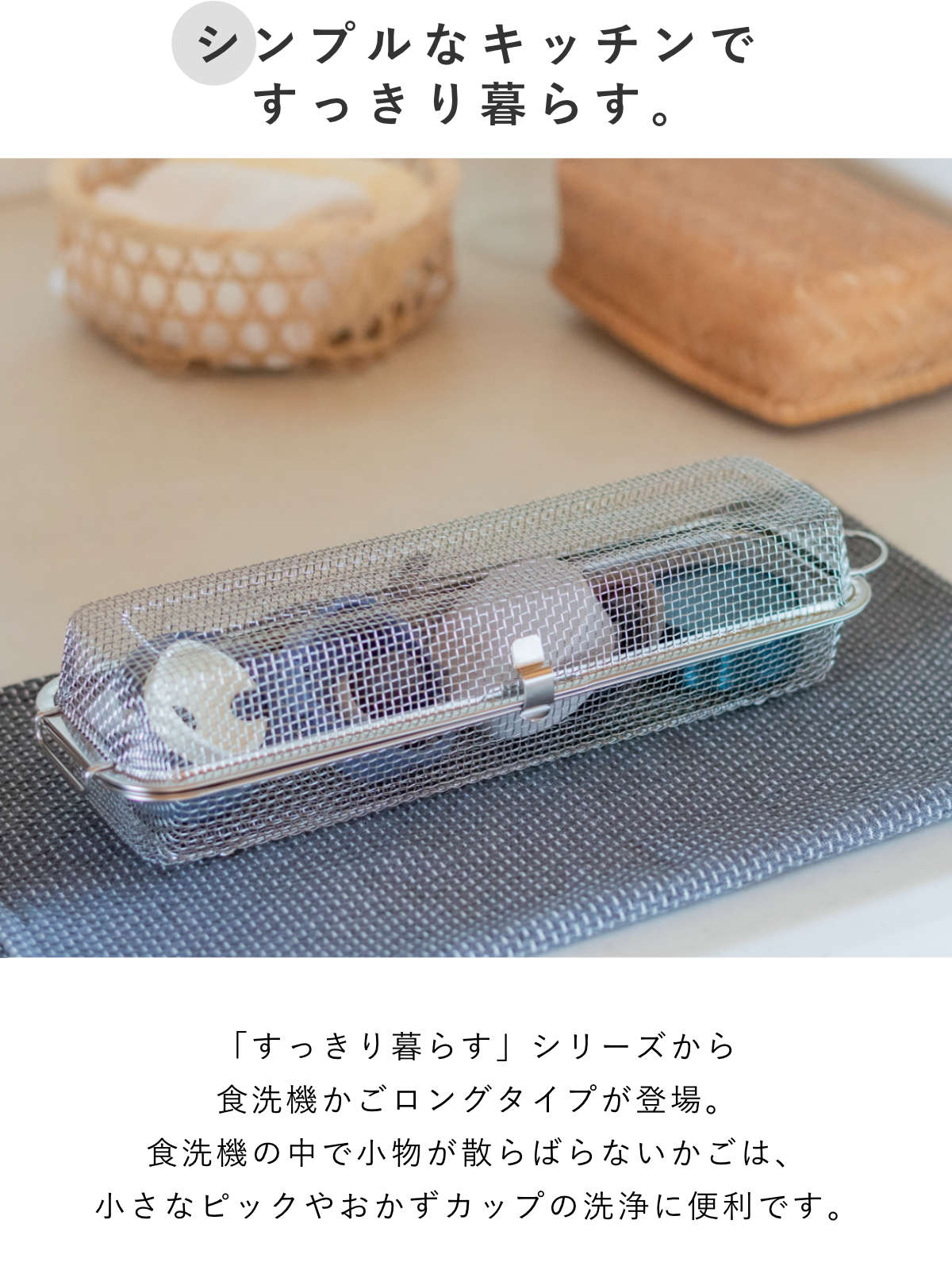 ビーワーススタイル すっきり暮らす 食洗機カゴ ロングタイプ ( 食洗機 かご 水切り 食洗機用小物カゴ 日本製 オールステンレス メッシュかご 小物洗い お弁当用品 カトラリー 水筒パッキン ピック シリコンカップ バラン ざる )