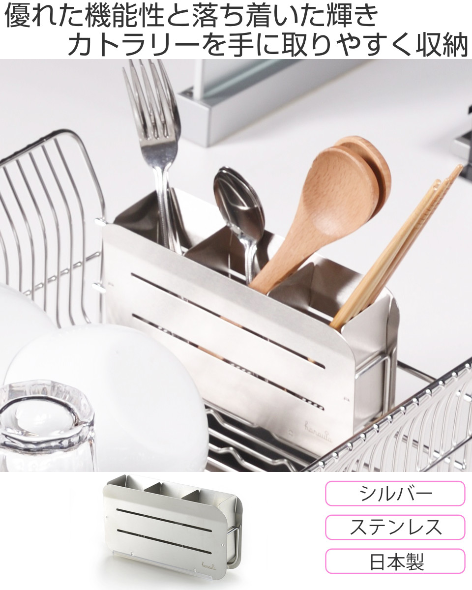 カトラリーポケット 水切りラック用 hanauta ハナウタ 箸立て シルバー ( 水切り 水切りラック ステンレス コンパクト カトラリー ポケット 仕切り 箸 キッチンツール 小物入れ 立てる 乾燥 収納 サビにくい )