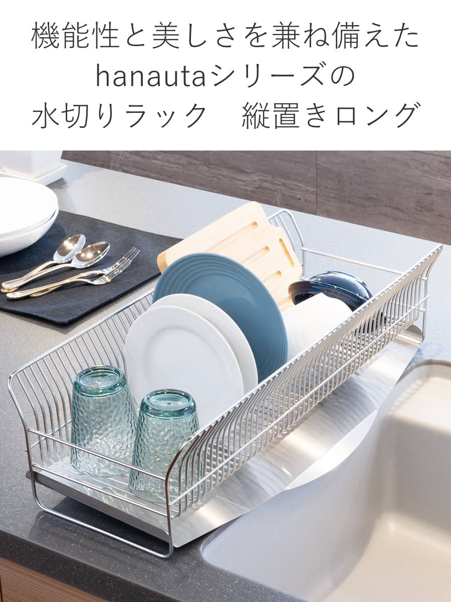 水切ラック hanauta ハナウタ 縦置き ロング カゴ&トレイ ( 水切りかご ステンレス シンク横 食器乾燥ラック 日本製 燕三条 水切り バスケット ラック 皿立て 受け皿 流れる サビにくい 丈夫 )