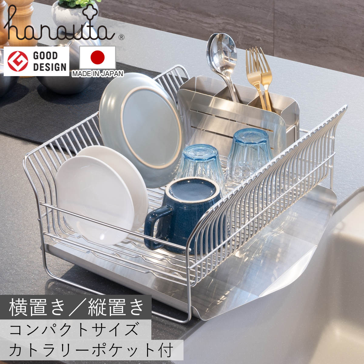 水切ラック hanauta ハナウタ コンパクト 横置き 縦置き カトラリーポケット付 ( 水切りかご ステンレス シンク横 食器乾燥ラック 日本製 水切り バスケット ラック 皿立て 受け皿 流れる サビにくい 丈夫 ) 【縦置き】