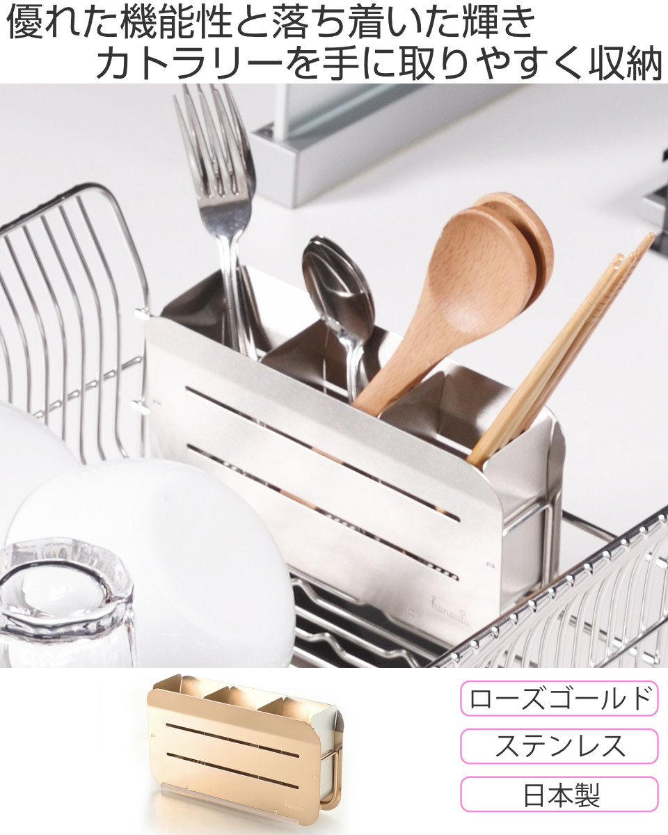 カトラリーポケット 水切りラック用 hanauta ハナウタ 箸立て ローズゴールド ( 水切り 水切りラック ステンレス コンパクト カトラリー ポケット 仕切り 箸 キッチンツール 小物入れ 立てる 乾燥 収納 )