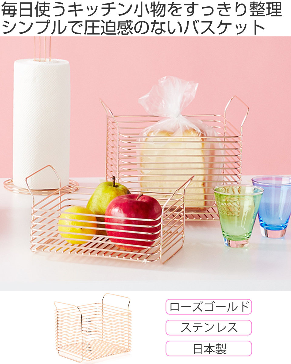 キッチンバスケット L hanauta ハナウタ ローズゴールド ( ワイヤーバスケット ワイヤーラック 収納バスケット ステンレス 日本製 かご 深型 収納かご 小物入れ 収納ボックス 整理ボックス キッチン 収納 )