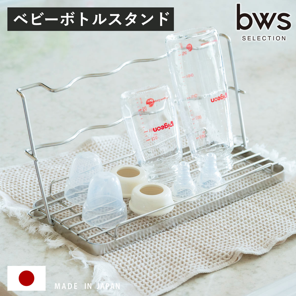ビーワーススタイル すっきり暮らす ベビーボトルスタンド （ 水切りラック 日本製 ステンレス 水切りかご 水切り シンク上 折りたたみ 食洗機対応 哺乳瓶 水筒 ボトル ラック スタンド コンパクト 燕三条 ）