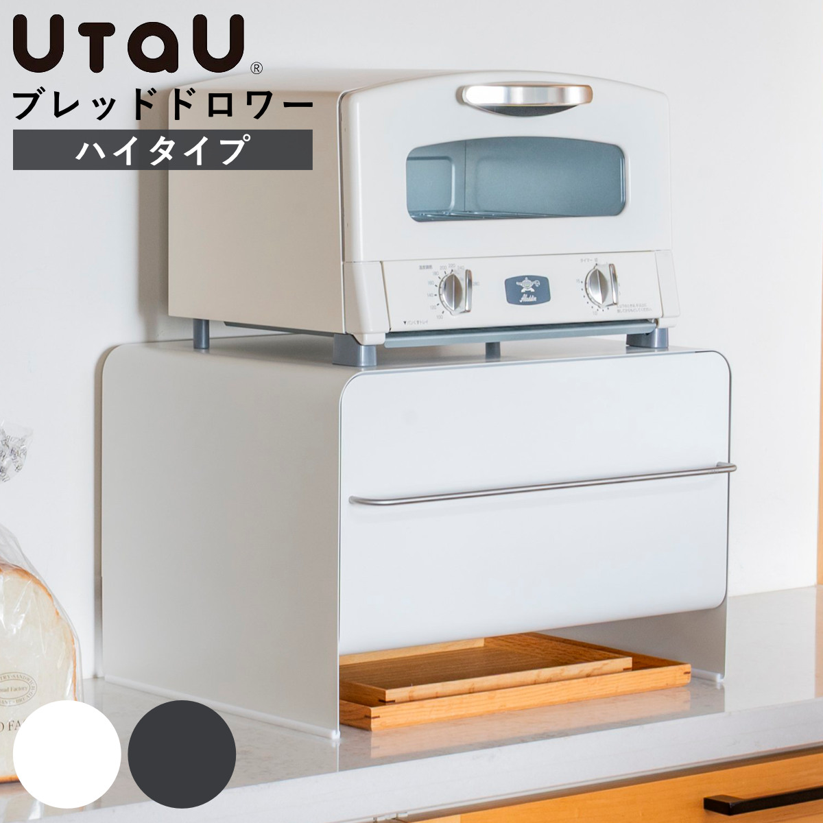 ビーワーススタイル UtaU ブレッドドロワー ハイタイプ ( ウタウ ブレッドケース ハイ 引き出し ブレッドボックス パンケース 収納ケース おしゃれ パン入れ 収納ラック 調味料ラック キッチン収納 大容量 ) 【ピュアホワイト】