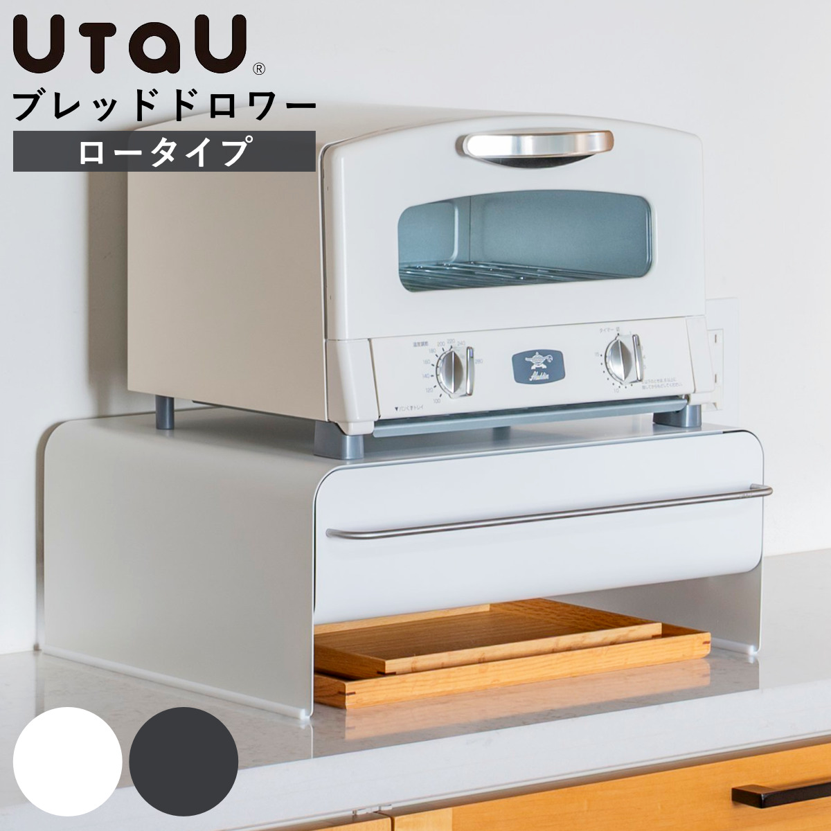 ビーワーススタイル UtaU ブレッドドロワー ロータイプ ( ウタウ ブレッドケース ロー 引き出し ブレッドボックス パンケース 収納ケース おしゃれ パン入れ 収納ラック 調味料ラック キッチン収納 大容量 ) 【ピュアホワイト】