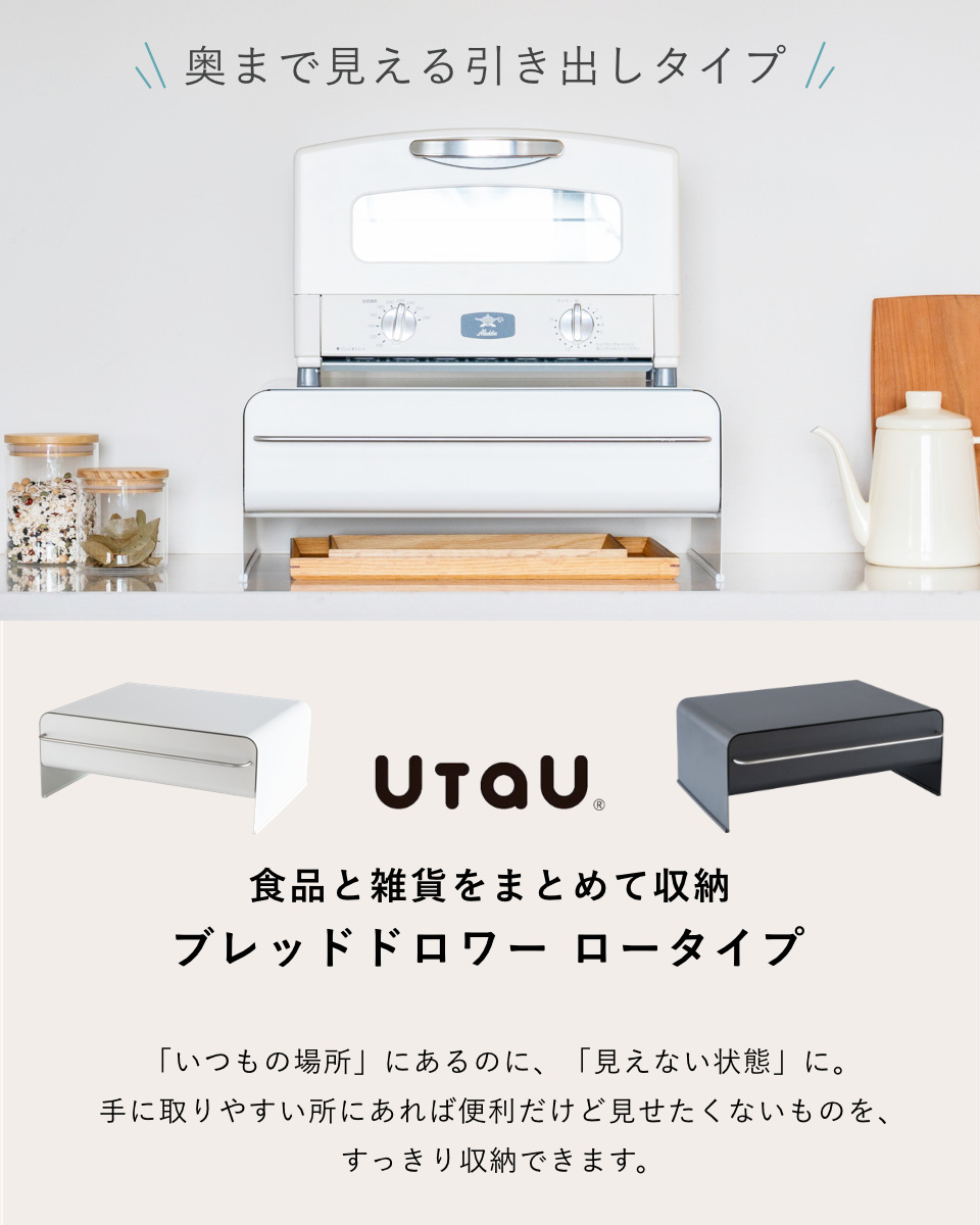 ビーワーススタイル UtaU ブレッドドロワー ロータイプ ( ウタウ ブレッドケース ロー 引き出し ブレッドボックス パンケース 収納ケース おしゃれ パン入れ 収納ラック 調味料ラック キッチン収納 大容量 ) 【ピュアホワイト】 ピュアホワイト