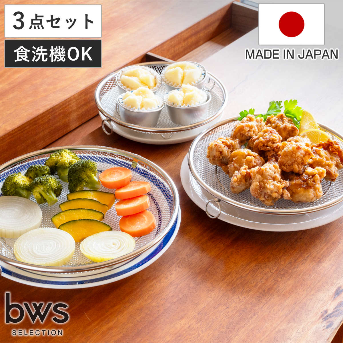 ビーワーススタイル すっきり暮らす盆ざる 19・22・25cm 3点セット 持ち上げフック付き ( 盆ざる ざる 水切りザル 丸ザル 浅型 フライパンザル 盛り付け 水切り 湯切り 油切り ステンレス 持ち手付き )