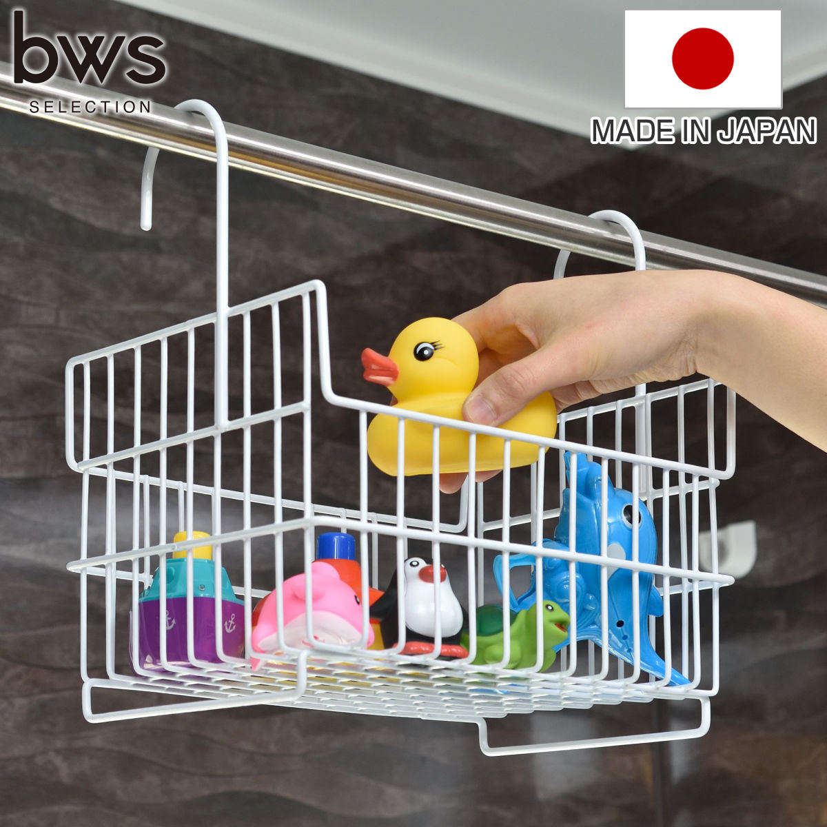 バスラック おもちゃバスケット スリム 日本製 （ ビーワーススタイル バスケット ラック 収納 お風呂 吊り下げバスケット タオルバー お風呂収納 ボトル収納 カゴ 引っ掛け 吊下げ 風呂 浴室 小物収納 ）