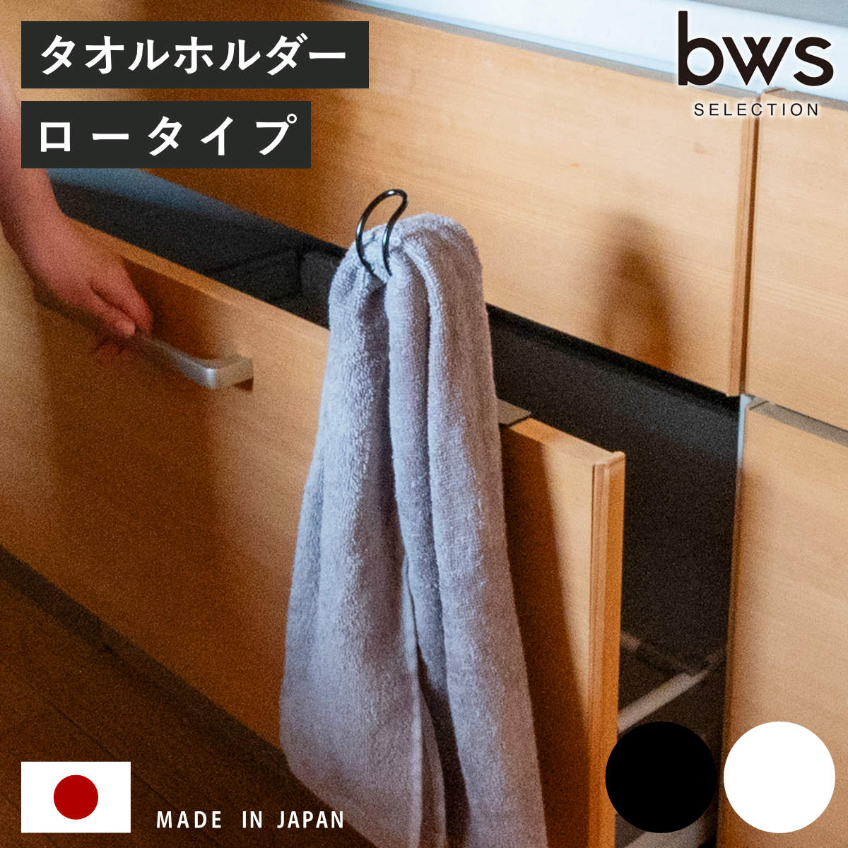 タオル掛け ビーワーススタイル すっきり暮らす 浮いてみえる タオルホルダー ロータイプ （ タオルハンガー ステンレス 日本製 コンパクト ホルダー 袋掛け ふきん掛け キッチン収納 引掛け 引出し 扉 取付け ） 【ブラック】