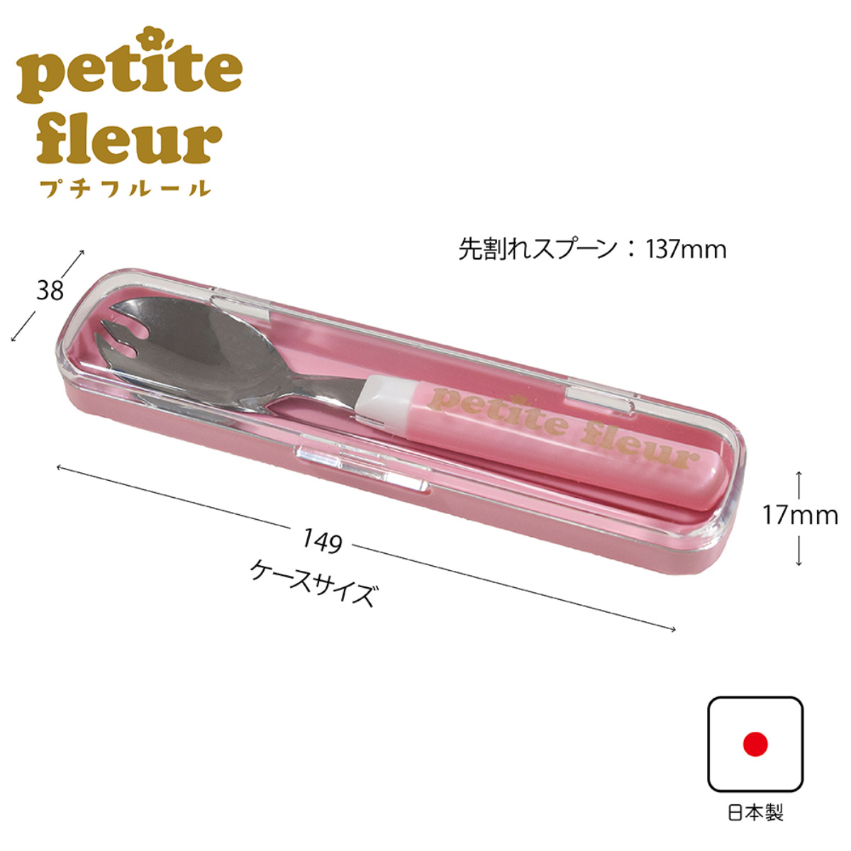 プチフルール 先割れスプーン & ケース ( スプーン 箱 セット お弁当 カトラリー カトラリーセット 日本製 弁当 弁当用 フォーク カトラリーケース 先割れ おしゃれ かわいい クリア ) 【ブルー】 ブルー