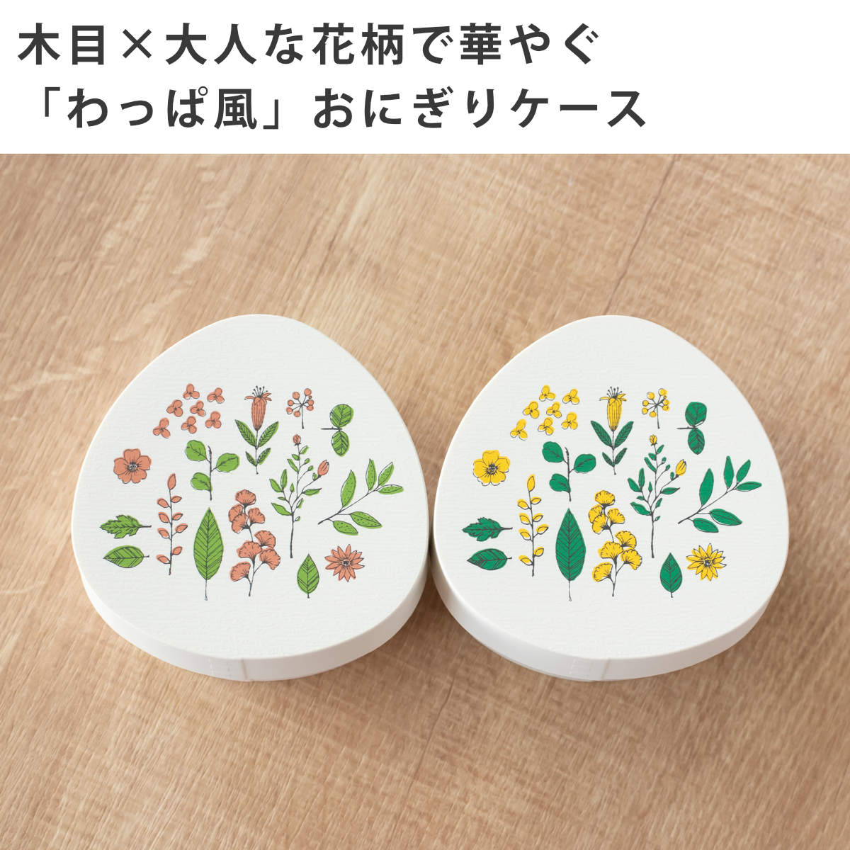 Hill&Fields わっぱおにぎりケース 310ml ( おにぎりケース おむすびケース 弁当箱 おにぎり おむすび ケース 日本製 わっぱ風 お弁当箱 おにぎり用 おむすび用 デザートケース フルーツケース お弁当 弁当 ) 【ピンク】 ピンク