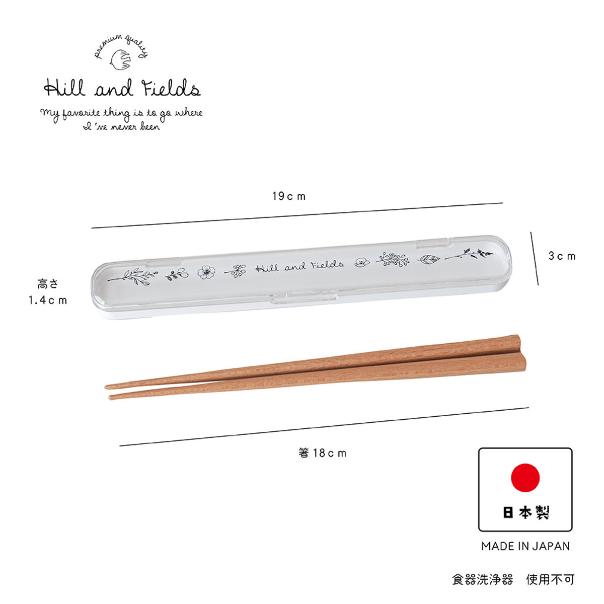 箸箱ケース Hill&Fields 18cm 箸&ケース ( カトラリー お弁当用カトラリー 携帯用カトラリー ハシ はし 箸ケース 箸&箸箱 日本製 子供 女性 レディース 滑り止め加工 クリア 透明ケース 掴みやすい お弁当 ランチ 木製 国産 )