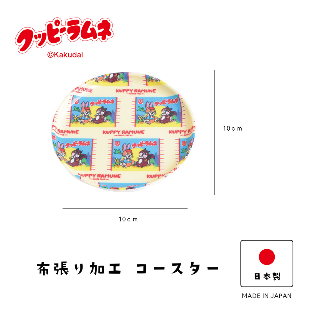 クッピーラムネ コースター ( ドリンク マット 日本製 アクセサリートレー トレイ 小物置き おしゃれ かわいい レトロ お菓子 丸 円形 ラウンド ) 【A】 A