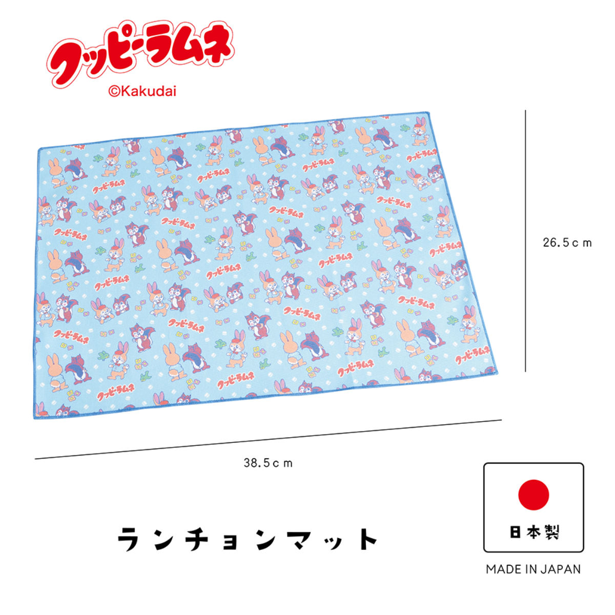 クッピーラムネ ランチョンマット ( テーブルマット ランチクロス 綿 布 日本製 かわいい レトロ 長方形 ) 【B】 B