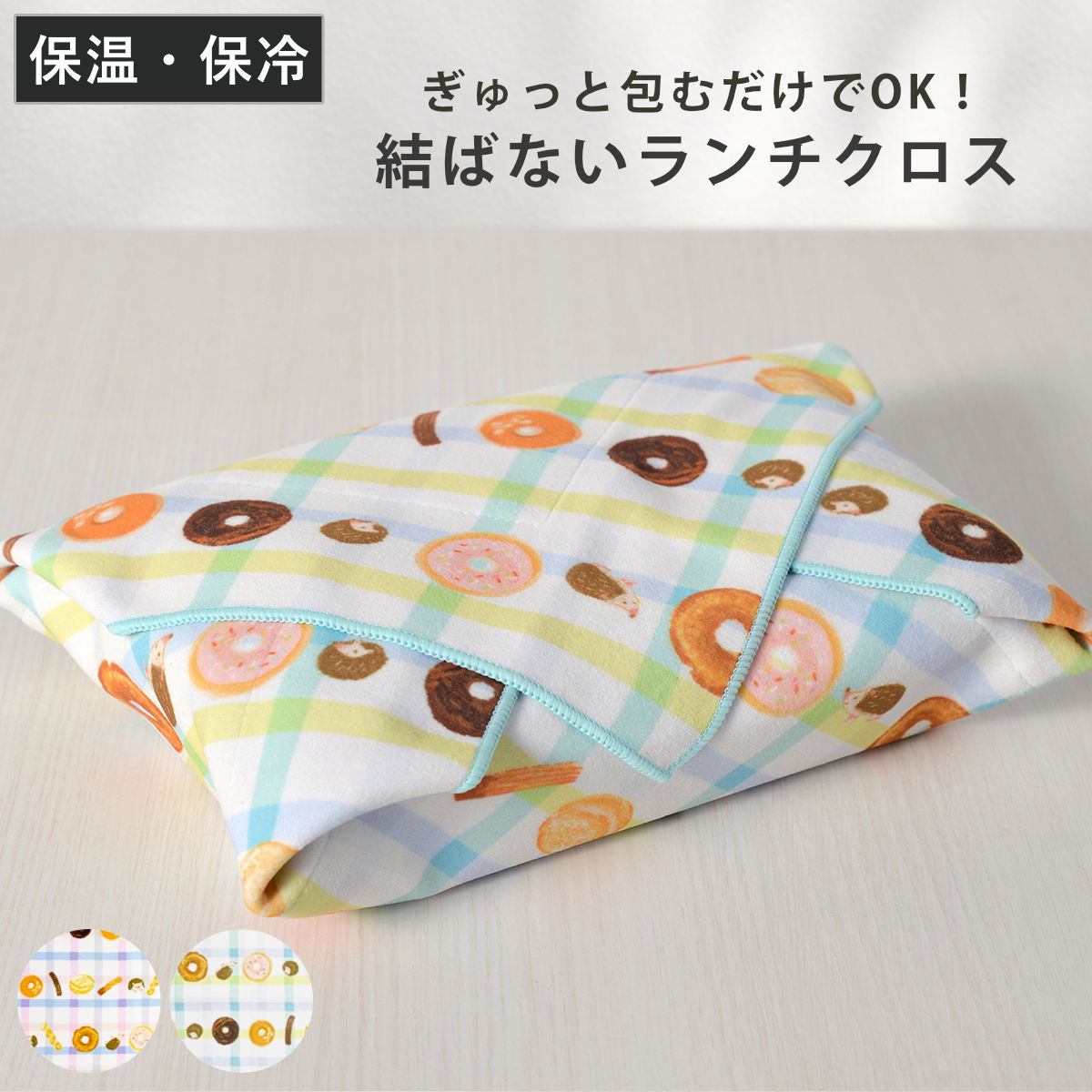 ランチクロス 保冷 HUGぎゅっとつつめるクロスお弁当箱用 （ 保温 お弁当包み ランチマット おしゃれ 結ばない 風呂敷 くっつく お弁当箱入れ 弁当箱 弁当 ランチボックス ケース 包み 風呂敷型 正方形 ） 【ブルー】
