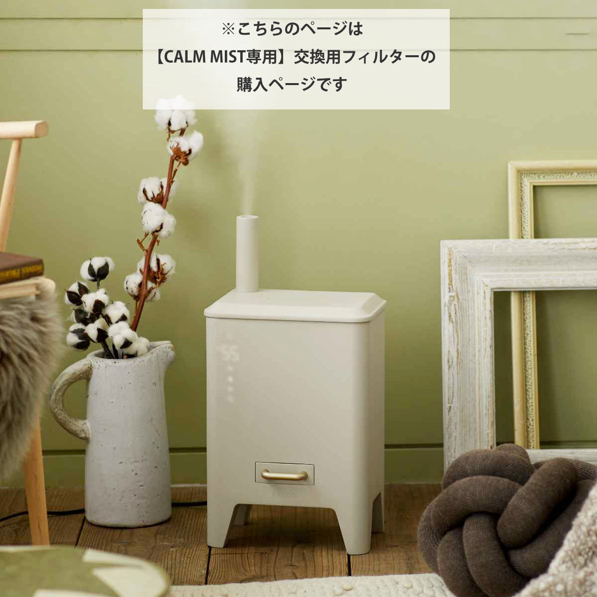 BRUNO クリーンフィルター CALM MIST用 フィルター 加湿器 ( ブルーノ カームミスト 専用フィルター 交換用フィルター 交換 取り換え 加湿器用 銀イオンフィルター 専用 パーツ オプション )