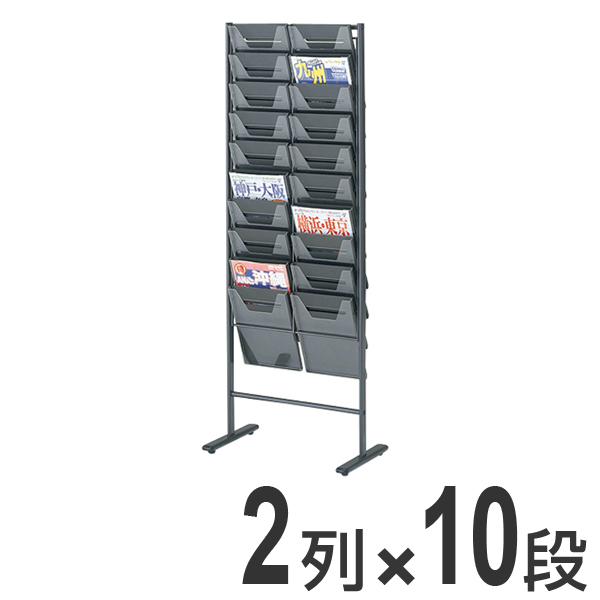 パンフレットスタンド 2列 10段 （ 法人限定 パンフレットラック パンフレッドスタンド マガジンラック業務用 店舗用品 備品 ）