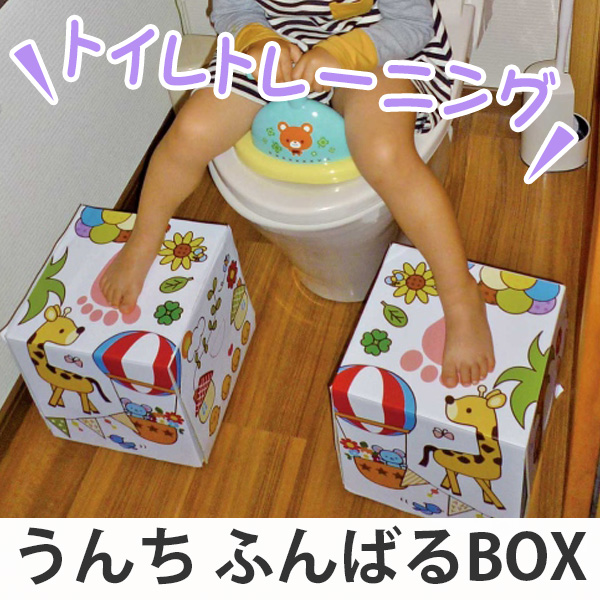 トイレ 踏み台 ふんばるBOX 子供 トイレトレーニング 幼児 ダンボール （ ステップ ふみ台 トイトレ 踏ん張れる 子ども キッズ ボックス