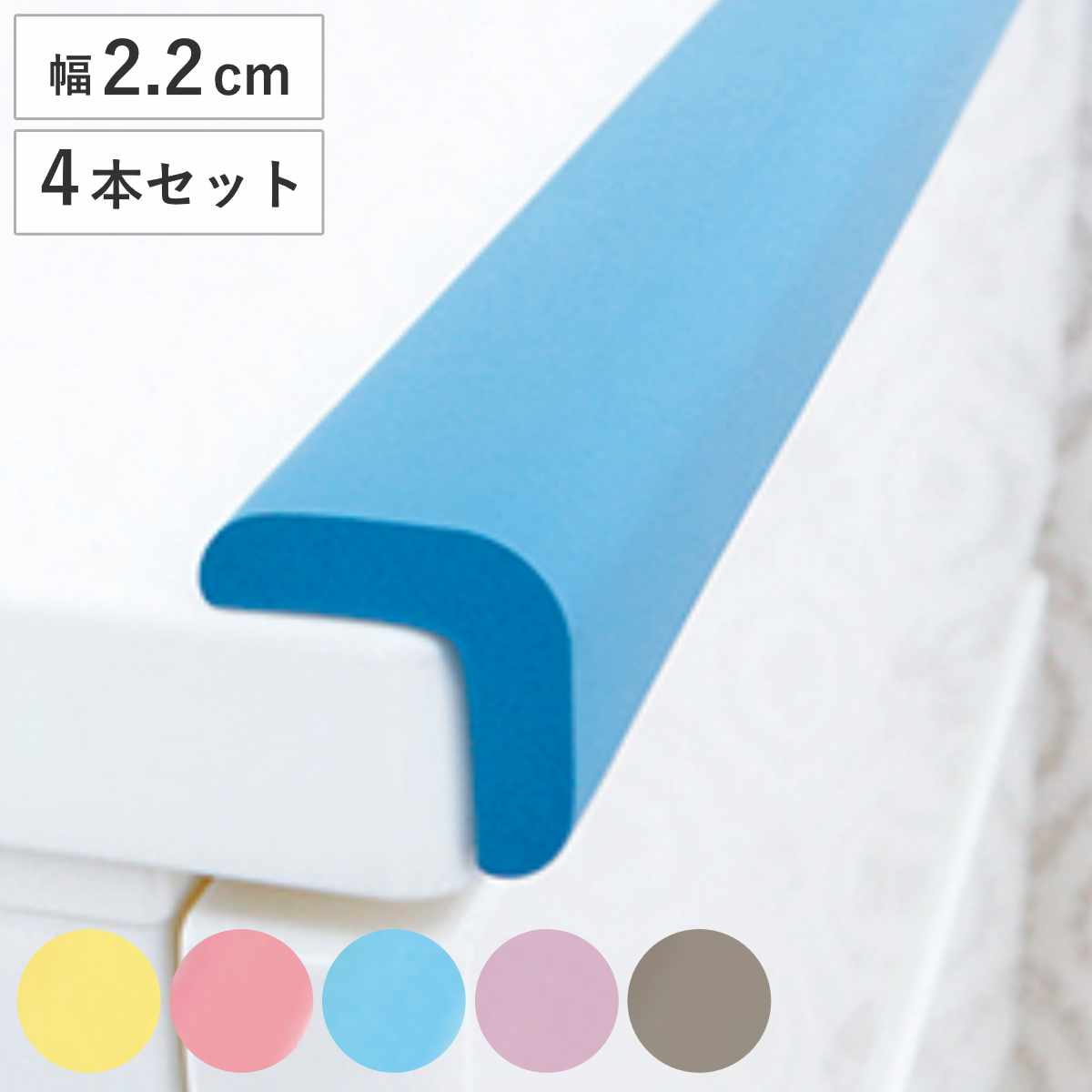 コーナーガード 安心クッション 細タイプ 子ども 角 ガード 90cm L字型 ( 4本セット コーナークッション クッション 角カバー 角ガード 保護 カバー コーナーカバー 小 L型 子供 赤ちゃん ごっつん防止 安全対策 セーフティグッズ ) 【パステルレモン】