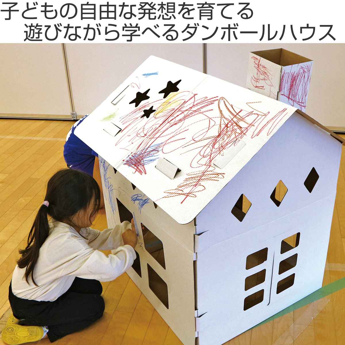 ダンボール 家 おえかきハウスN ( ダンボールハウス 子供 組立 ごっこ遊び おままごと 段ボール お絵かき おもちゃ 女の子 男の子 知育玩具 段ボールハウス キッズハウス プレイハウス おうち 工作 プレイテント 秘密基地 こども )