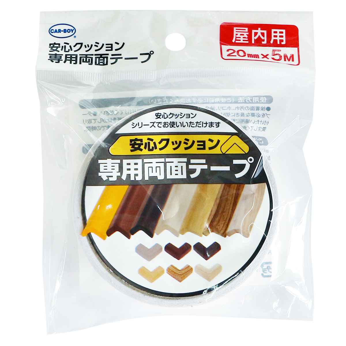 テープ 安心クッション専用テープ 屋内用 （ 20mm×5M 両面テープ 安心クッション専用 専用両面テープ 粘着テープ 屋内 室内 幅 20mm 2cm 両面 目立たない 目立ちにくい 窓 ドア 使いやすい ）