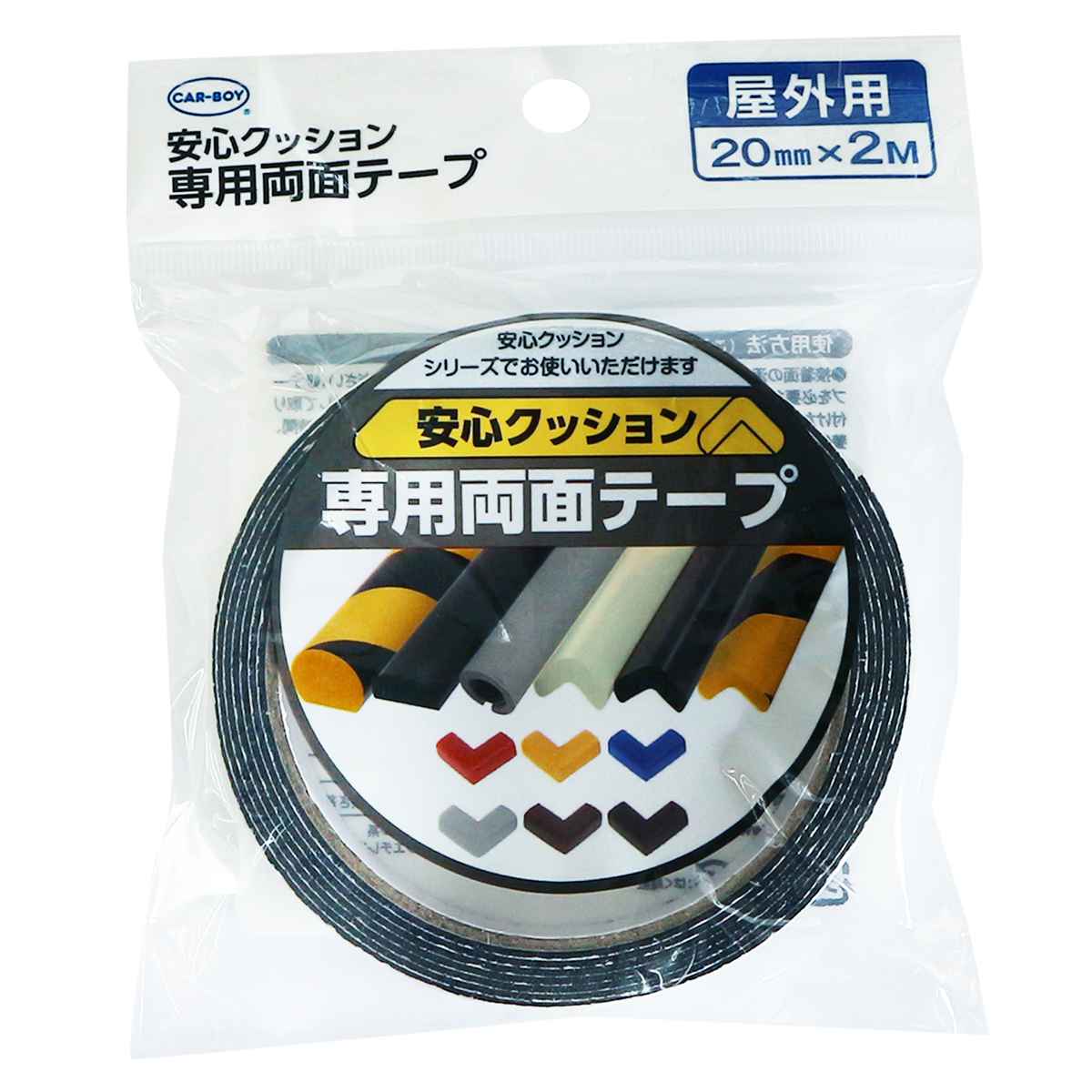 テープ 安心クッション専用テープ 屋外用 ( 20mm×2M 両面テープ 安心クッション専用 専用両面テープ 粘着テープ 屋外 外 幅 20mm 2cm 両面 目立たない 目立ちにくい 窓 ドア 使いやすい )