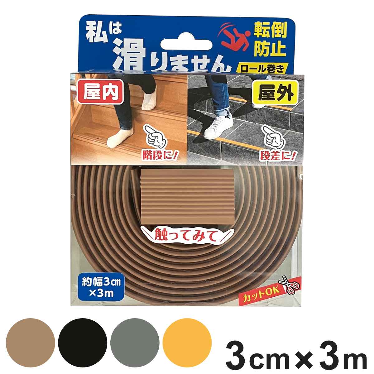 滑り止め 私は滑りません ロール巻き 3m ( 3cm×3M 滑り止めテープ 強力 屋内 屋外 テープ すべり止め 転倒防止 防滑 ノンスリップ 床 幅 3cm 粘着テープ 安全用品 玄関 階段 段差 施設 滑らない ) 【ブラウン】