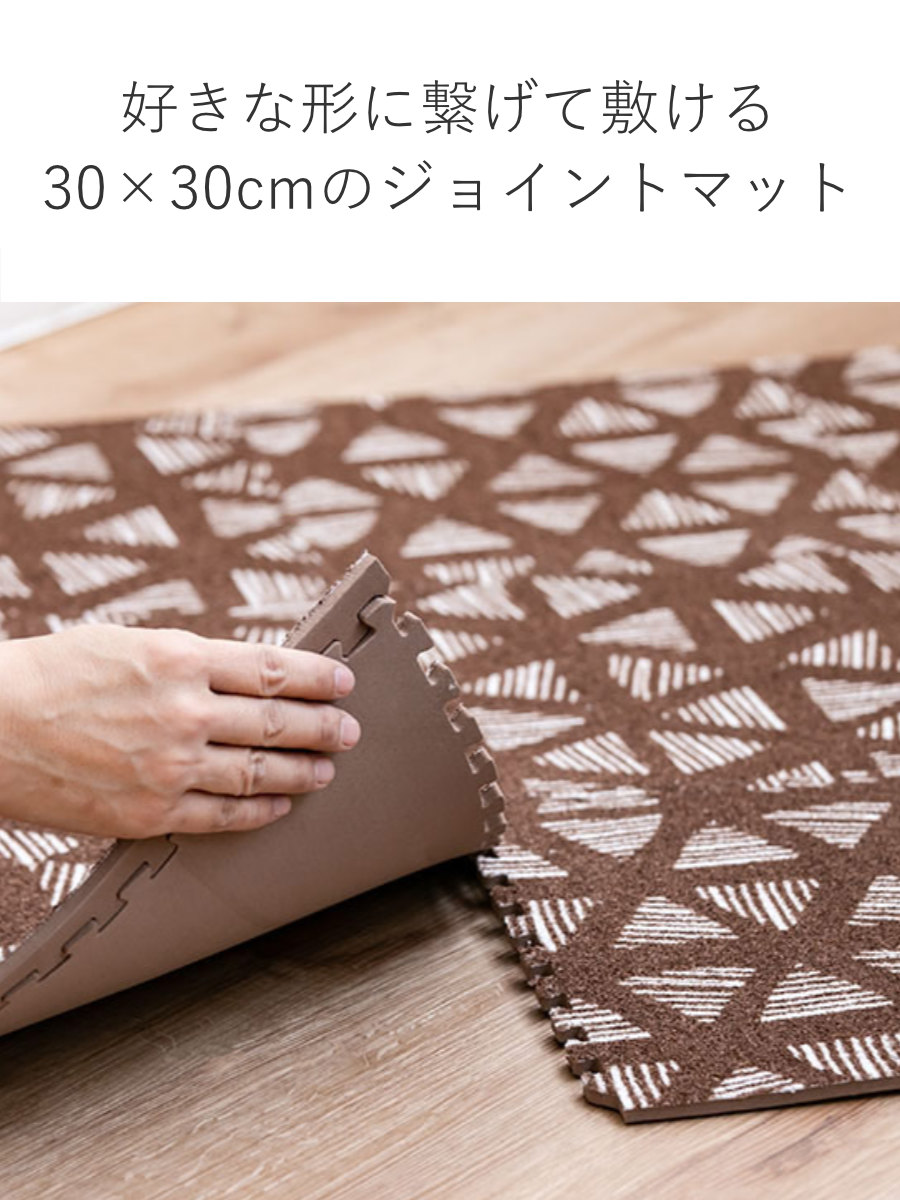 ジョイントマット 9枚組 30cm フチ付き ジョイントラグ ブラウン ( ラグ カーペット マット ジョイント フチ 敷くだけ キッチンマット リビング ソファ下 カット可能 クッション性 防音 キズ 床 フローリング カーペット調 )