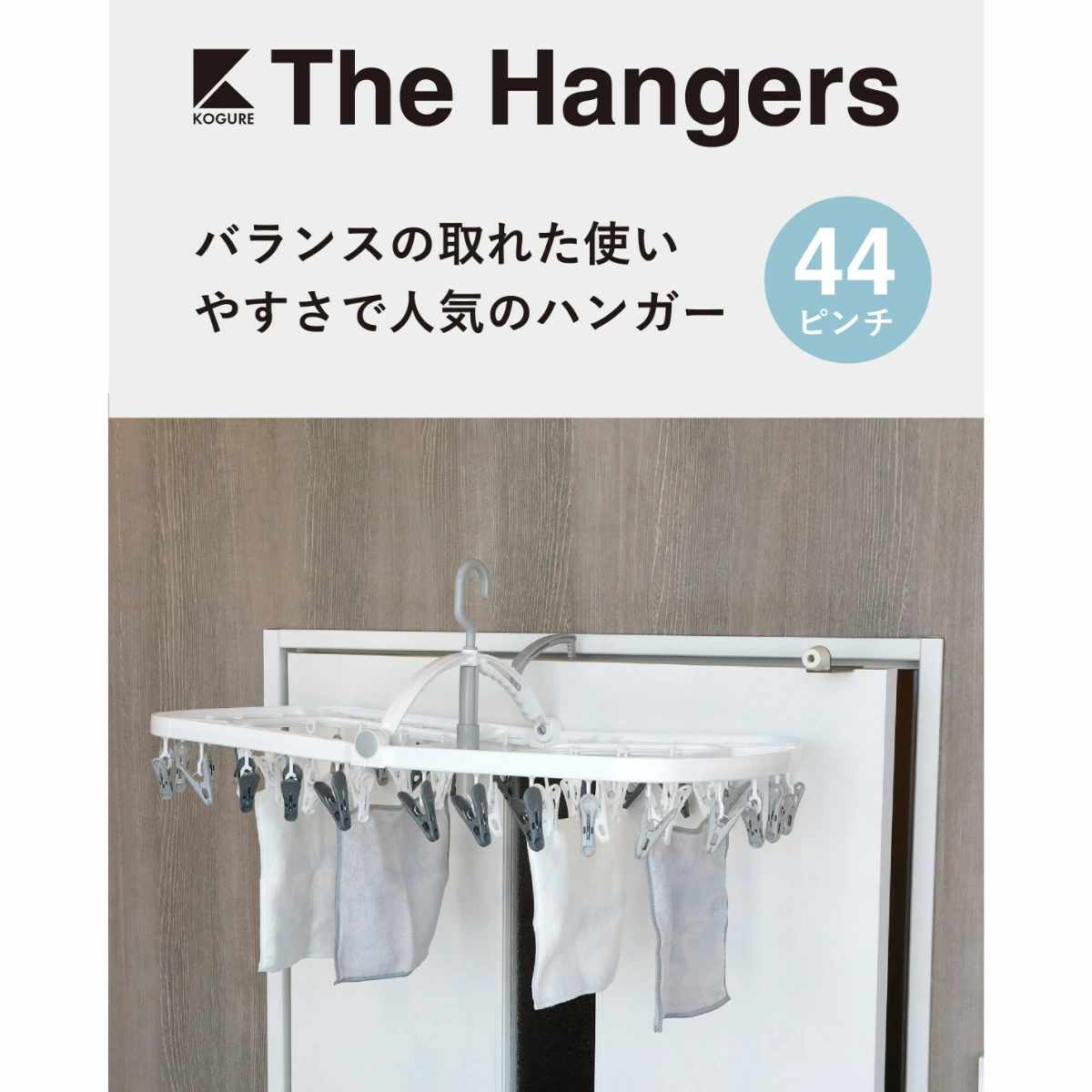 洗濯ハンガー THE HANGERS 44ピンチ ( 洗濯 ハンガー フック ピンチ 洗濯ばさみ 大容量 ピンチハンガー 洗濯バサミ 44 角ハンガー 物干しハンガー ドア掛 )