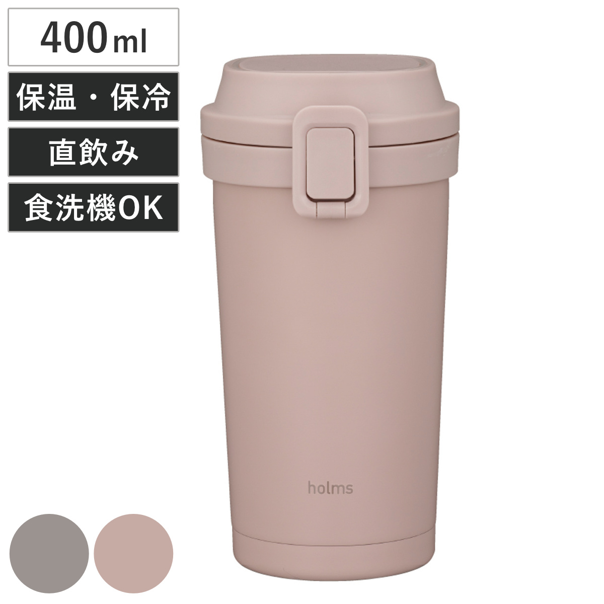 水筒 400ml holms ワンタッチタンブラー 400 ( ワンタッチ 直飲み 保温 保冷 食洗機対応 マグ ステンレスボトル 食洗機OK 直のみ ワンプッシュ マイボトル マグボトル ステンレス製 ダイレクトボトル ) 【スモークピンク】