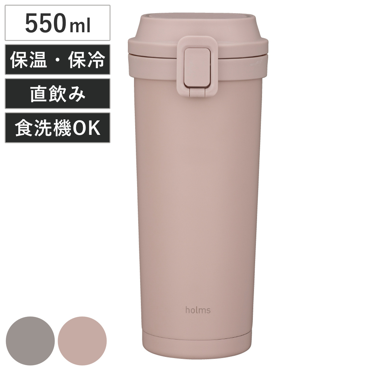 水筒 550ml holms ワンタッチタンブラー 550 ( ワンタッチ 直飲み 保温 保冷 食洗機対応 マグ ステンレスボトル 食洗機OK 直のみ ワンプッシュ マイボトル マグボトル ステンレス製 ダイレクトボトル ) 【ダークグレー】