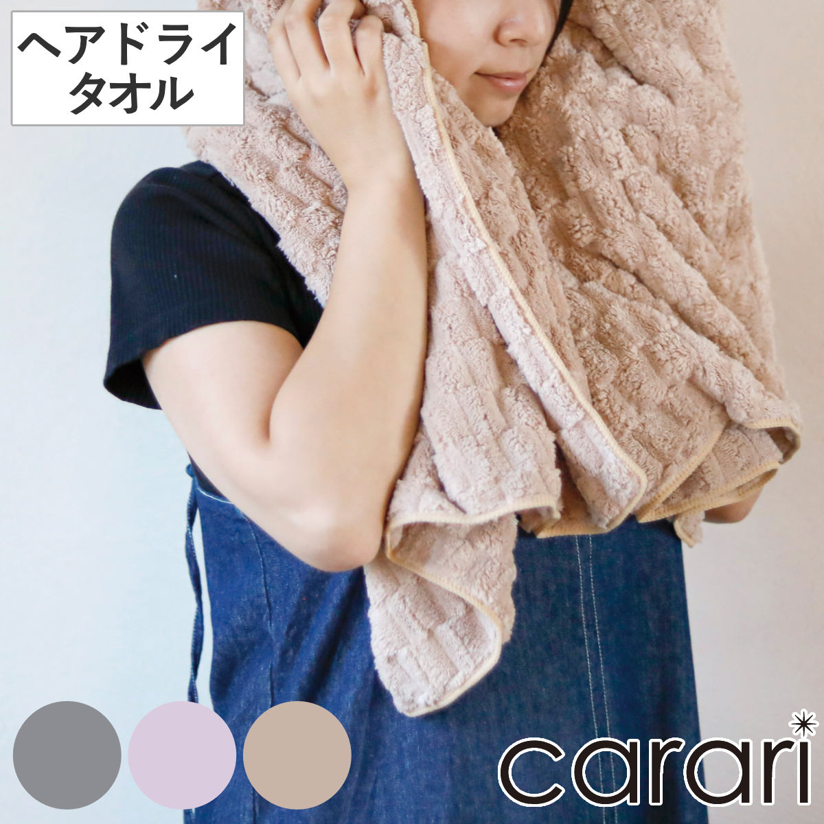 ヘアドライタオル カラリポコ ( タオル マイクロファイバー 汗拭きタオル 吸水 速乾 やわらか 無地 デイリータオル ヘアタオル ヘアドライ 40×100cm 髪 乾かす 髪の毛 ふんわり 日常使い 新生活 おしゃれ ギフト ) 【ベージュ】