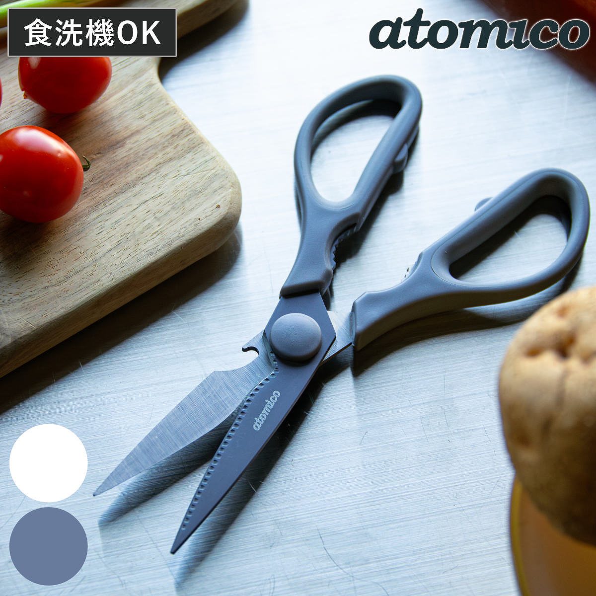 キッチンばさみ atomico 食洗機対応 洗いやすいキッチンバサミ ( キッチン鋏 キッチンはさみ アトミコ キッチンハサミ 万能ばさみ はさみ フッ素加工 分解 洗える 調理用はさみ ステンレス キッチンツール 下ごしらえ用品 ) 【グレー】