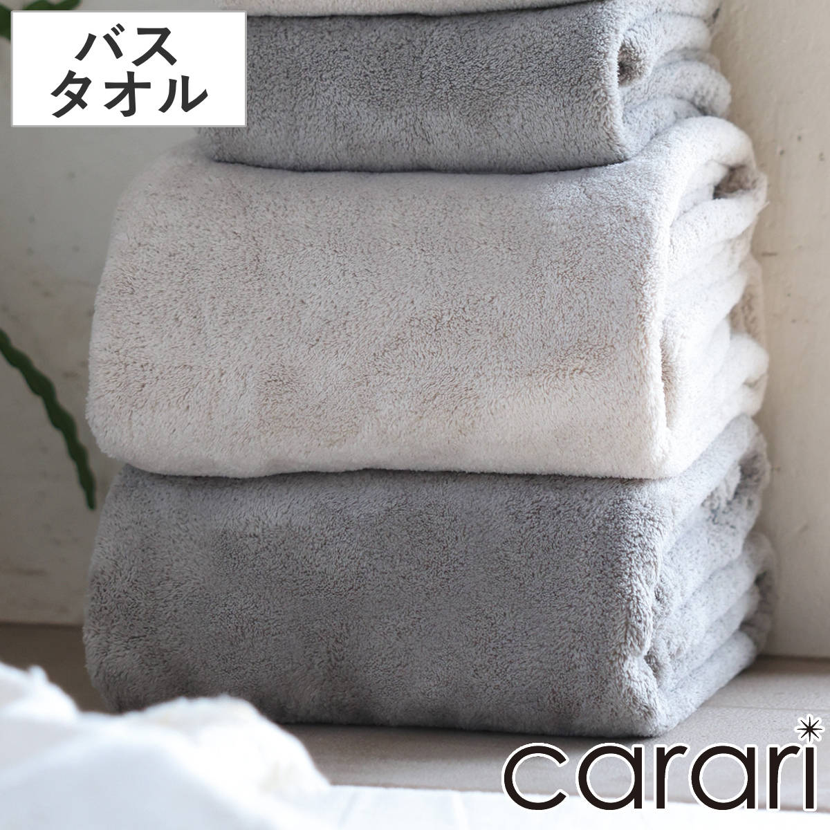 バスタオル カラリデイプレミアム ( タオル 湯上りタオル 吸水 速乾 厚手 やわらか 無地 デイリータオル ループ付き 浴用タオル 60×120cm タオルケット ふんわり 日常使い 新生活 シンプル ギフト ) 【ベージュ】