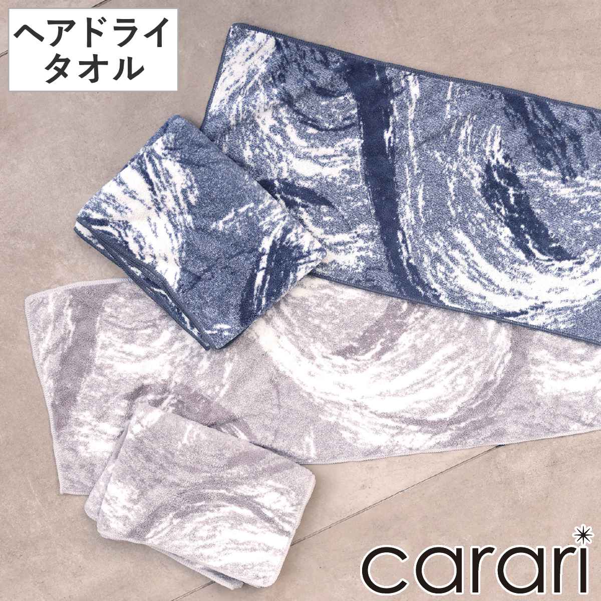 ヘアドライタオル カラリマーブル ( タオル マイクロファイバー 汗拭きタオル 吸水 速乾 やわらか マーブル柄 ジャガード織 デイリータオル ヘアタオル ヘアドライ 40×100cm 髪 乾かす 髪の毛 日常使い 新生活 おしゃれ ギフト ) 【ネイビー】