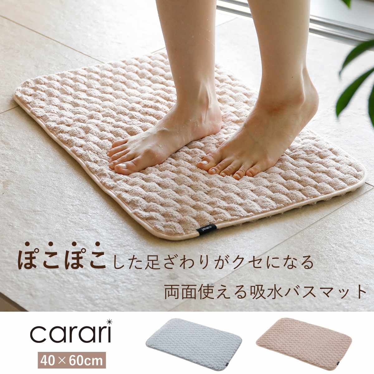 バスマット カラリポコ 40×60cm ( お風呂マット マット 足拭きマット 吸水 マイクロファイバー 両面 洗える 無地 シンプル 浴室マット 足元マット お風呂 玄関 40×60 洗濯可 おしゃれ くすみカラー ) 【ベージュ】 ベージュ