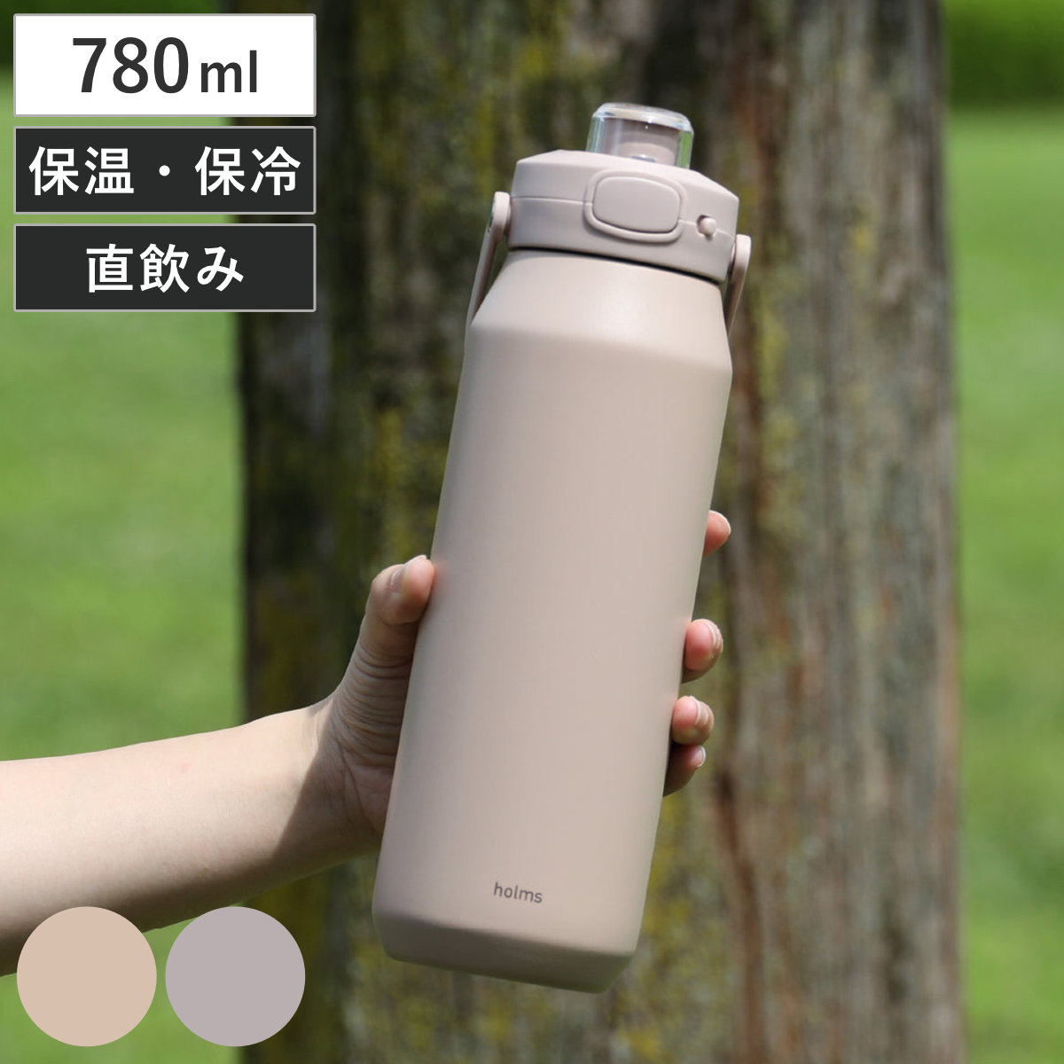 水筒 780ml holms ワンタッチアクティブボトル780 保温 保冷 ( 直飲み ワンタッチ ステンレスボトル ダイレクトボトル ワンプッシュ 保温保冷 ボトル ハンドル付き 真空二重構造 スポーツ 大人 ) 【ベージュ】
