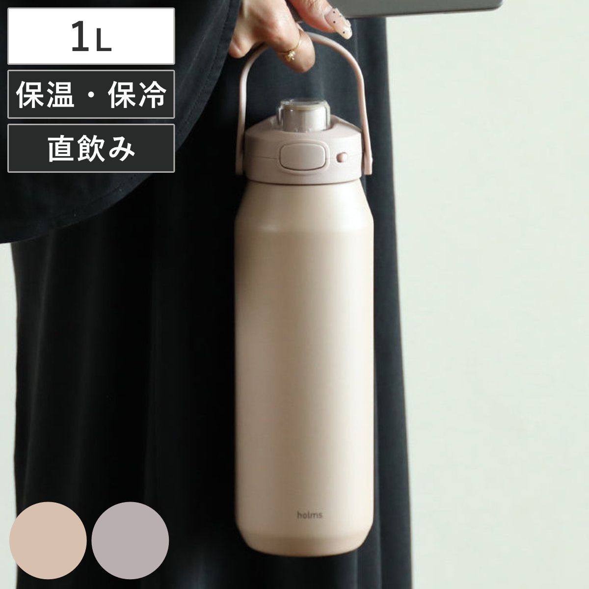 水筒 1L holms ワンタッチアクティブボトル1000 保温 保冷 ( 直飲み ワンタッチ ステンレスボトル ダイレクトボトル ワンプッシュ 保温保冷 ボトル ハンドル付き 真空二重構造 スポーツ 大人 ) 【ベージュ】