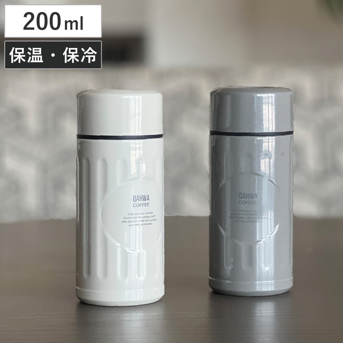 水筒 200ml カフア コーヒーボトル mini （ 保温 保冷 マグ ボトル マグボトル コーヒー 直飲み コーヒーマグボトル QAHWA COFFEE 直のみ 珈琲用 コーヒー用 テフロン加工 ステンレスボトル ） 【ベージュ】