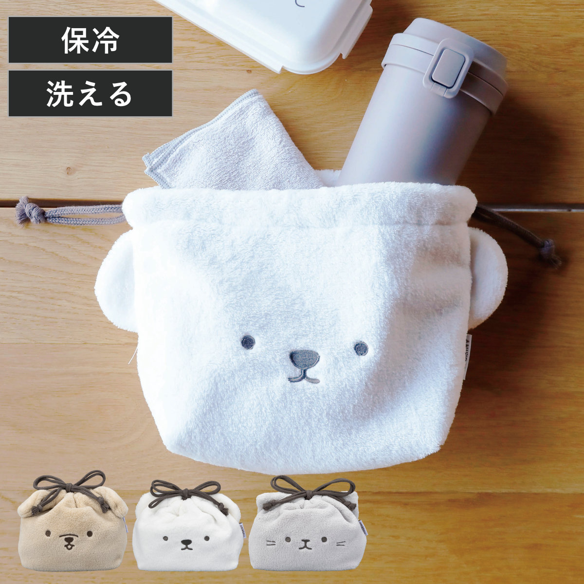 アニボール 保冷ランチ巾着 弁当袋 ( 洗濯可能 保冷巾着 お弁当袋 お弁当入れ ランチバッグ おべんとう袋 マチ有り 巾着 洗濯OK お弁当包み 弁当包み お弁当 弁当 持ち運び お弁当用 大人 こども かわいい ) 【シロクマ】