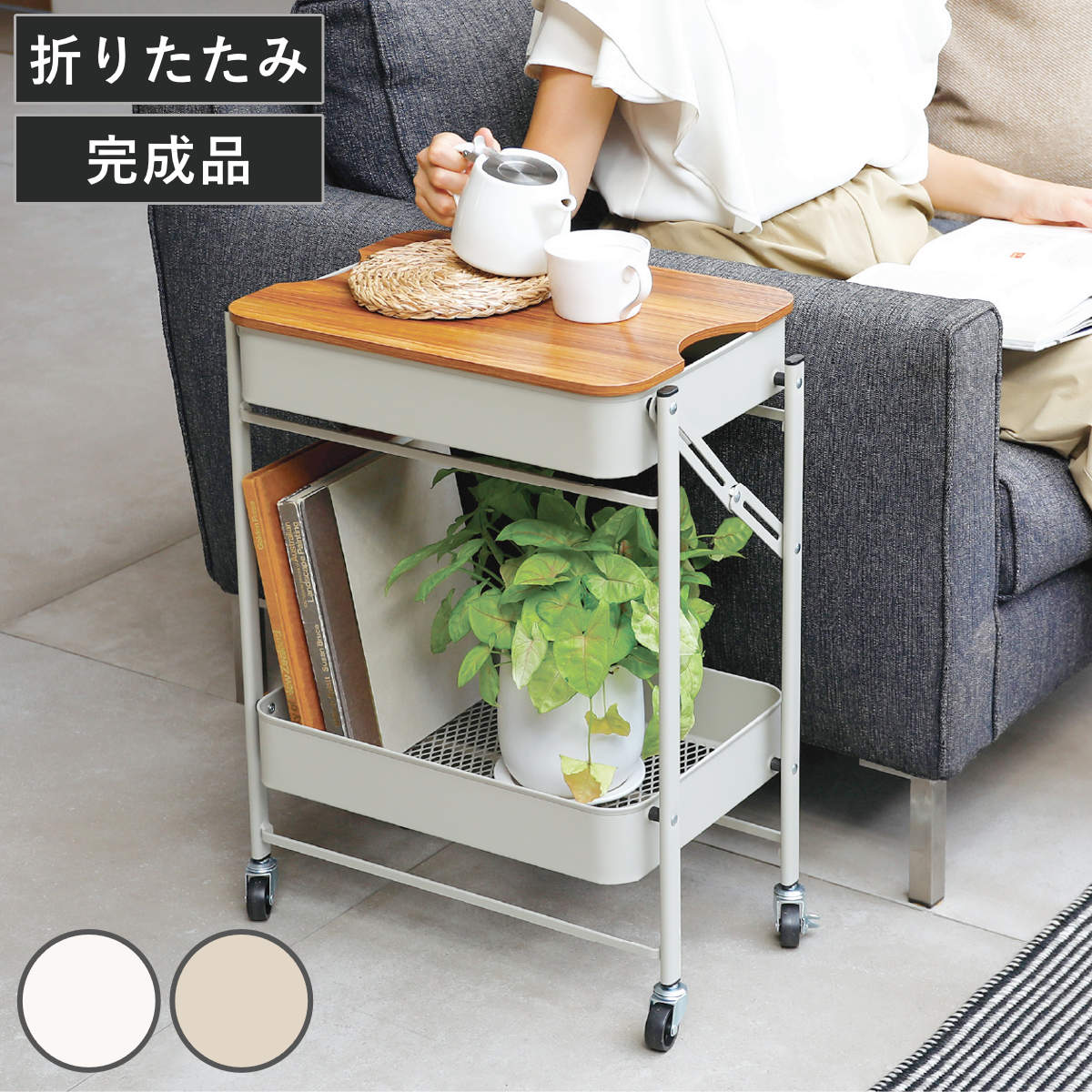キッチンワゴン 折り畳める 2段 ワゴン Amely 天板 キャスター付き ( キッチン収納ワゴン サイドテーブル 折りたたみ キャスター 天板付き コンパクト テーブルワゴン ラック 木目 ソファ横 ダイニング キッチン ベッド横 収納 ) 【ベージュ】