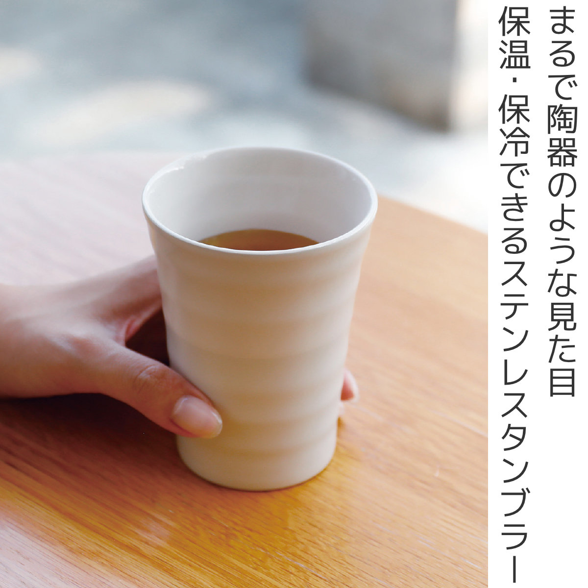 タンブラー 300ml 陶器のような保温ステンレスタンブラー300 ゆらぎ ( 保温 保冷 ステンレス コップ 真空二重構造 おしゃれ シンプル セラミック 陶器風 ) 【グレー】 グレー