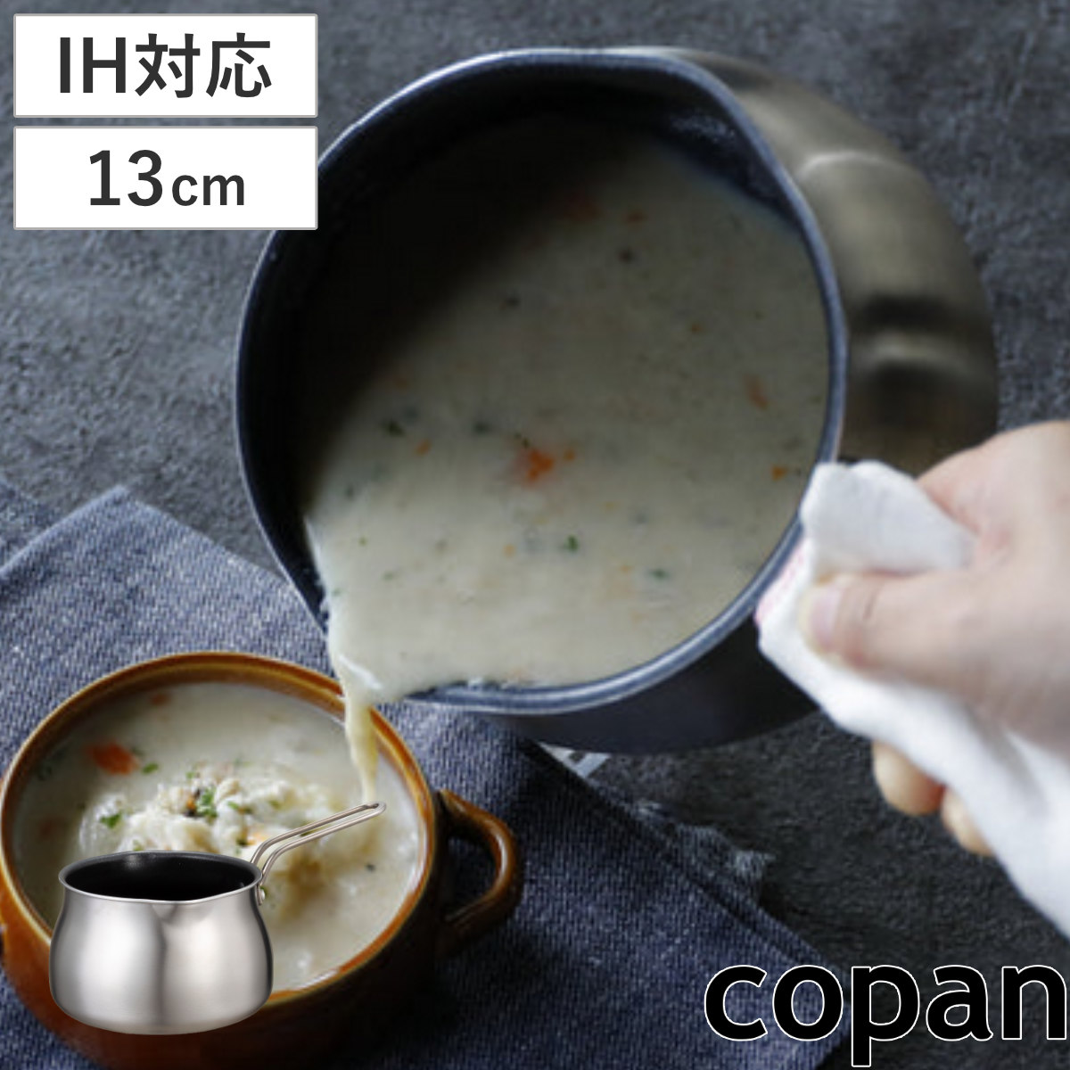 ミルクパン 13cm IH対応 copan 二層鋼ミルクパンメモリ付き ( ガス火 IH ih オール熱源対応対応 片手鍋 ソースパン 小鍋 片手なべ 両口鍋 13センチ 二重鋼 2層構造 調理器具 一人分 ひとり分 お手入れ簡単 左利き 一人暮らし )