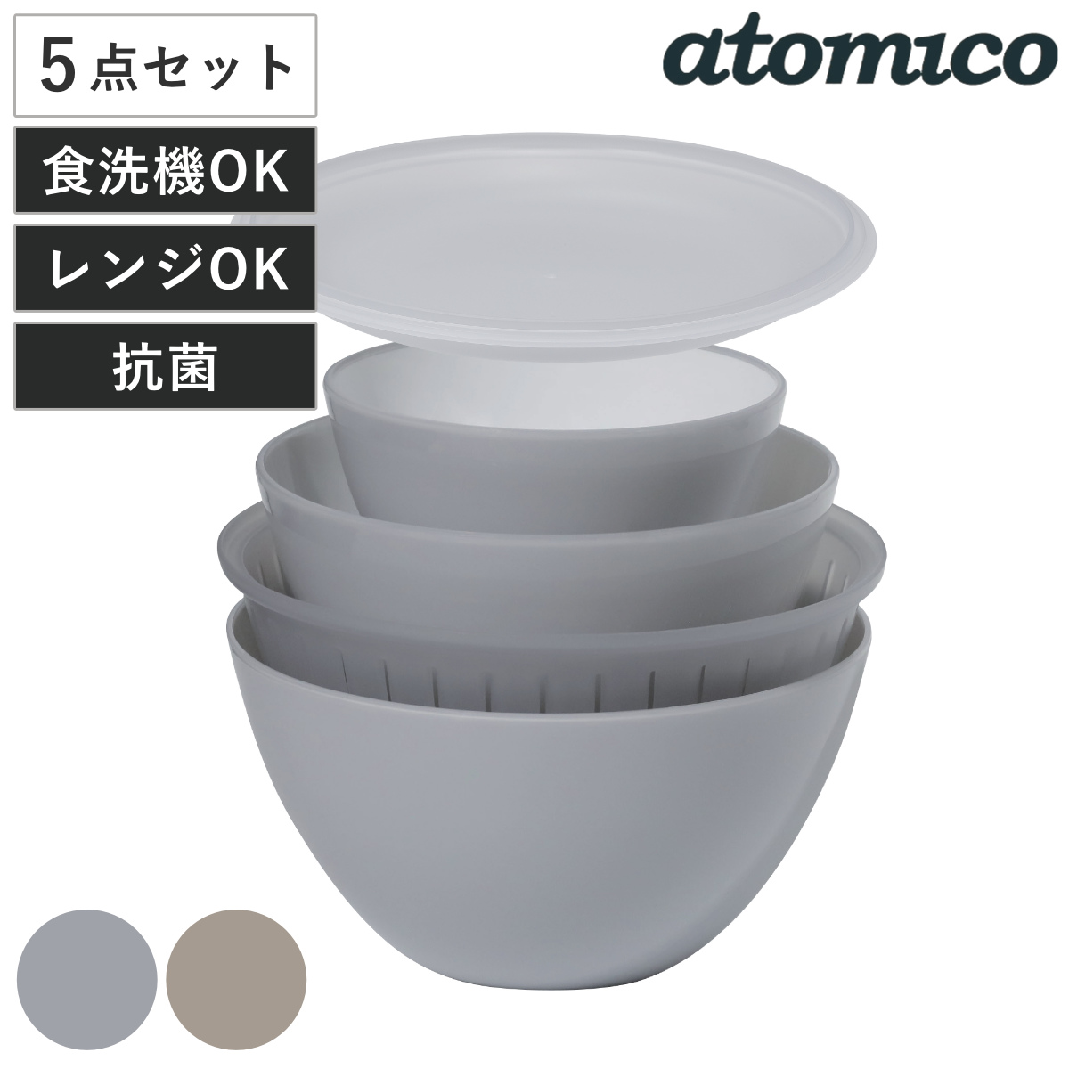 抗菌耐熱レンジザルボウル 5P atomico レンジ対応 食洗機対応 ( アトミコ ザル ボウル 5点セット コランダー フタ付き 電子レンジ対応 深型 耐熱ボウル ボール ざる 水切りザル 水切り 湯切り 米研ぎボウル 下ごしらえ 蓋付き 大小 ) 【ベージュ】