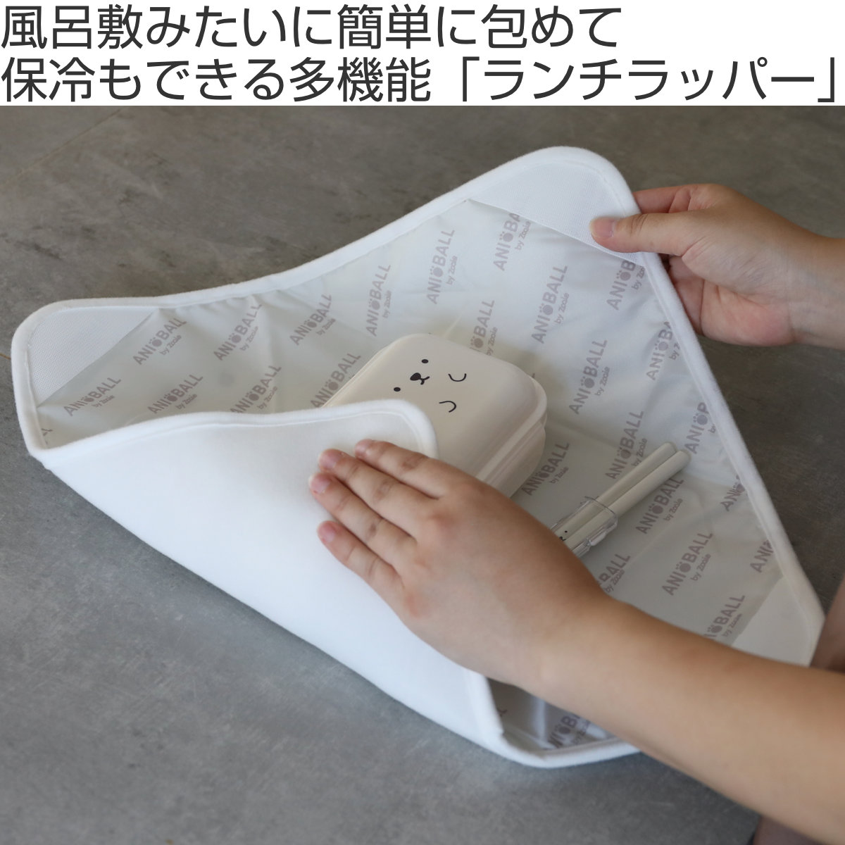 ランチクロス アニボール ランチラッパー ひっつく ( 保冷 お弁当包み ランチョンマット ランチマット かわいい 風呂敷 大判 お弁当箱入れ 弁当箱 弁当 ランチボックス ケース 包み 風呂敷型 正方形 ) 【シロクマ】 シロクマ