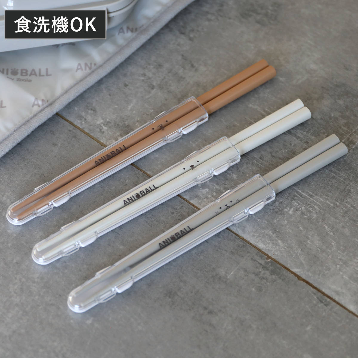 箸 アニボール 抗菌箸 （ 食洗機対応 天然木 お箸 はし箱 セット 給食 弁当用 日本製 食洗機OK 抗菌加工 抗菌 カトラリー 滑り止め お弁当用 携帯箸 携帯用 大人 お弁当 弁当 ） 【シロクマ】