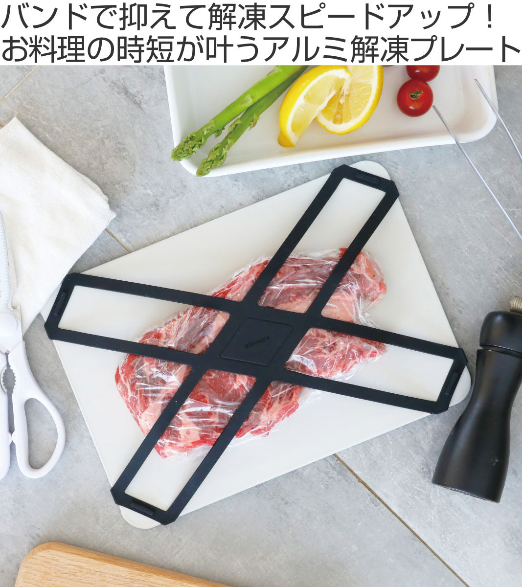 解凍プレート M アルミ製 atomico バンド付き ( アトミコ 解凍板 解凍ツール 急速解凍 自然解凍 粗熱取り 食品解凍 解凍 肉 刺身 粗熱 弁当作り 省エネ エコ 時短 アルミニウム製 )