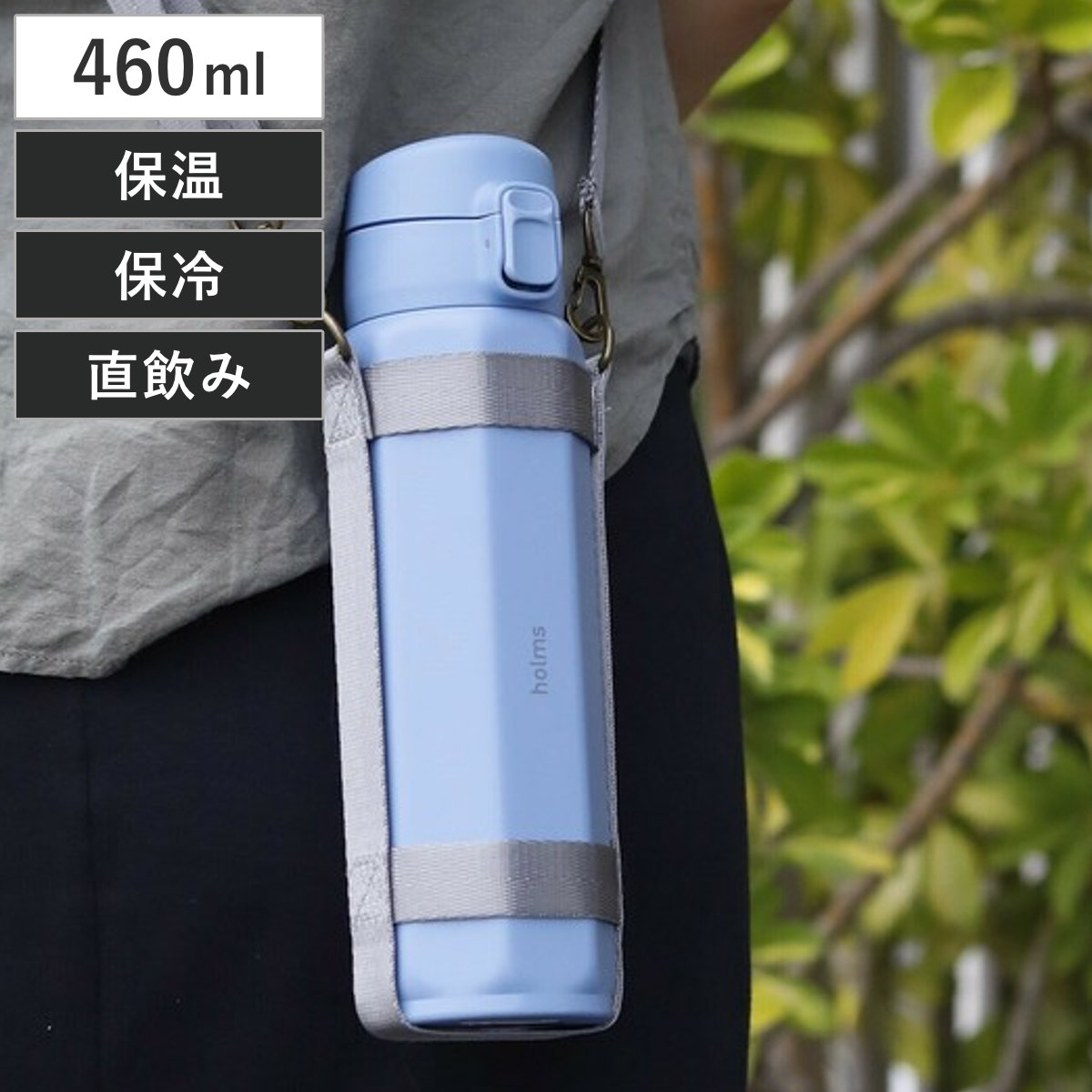 水筒 460ml holms ロングショルダー ステンレスマグボトル ( 保温 保冷 直飲み マイボトル マグ かわいい 洗いやすい 大人 おしゃれ マグボトル ステンレスボトル 直のみ ダイレクトボトル ワンタッチ ボトル 女性 )